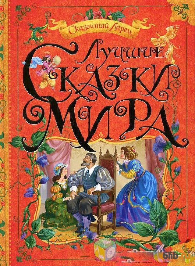 Лучшие сказки 2. Лучшие сказки мира книга сказочный ларец. Сборник европейских сказок. Лучшие сказки мира книга. Автор сборника сказок народов мира.