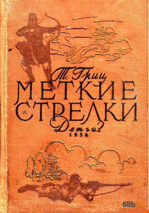 Стрелок читать. Книга Гриц меткие стрелки. Меткий стрелок книга. Приобрести книгу меткие стрелки. Книга меткая стрела.