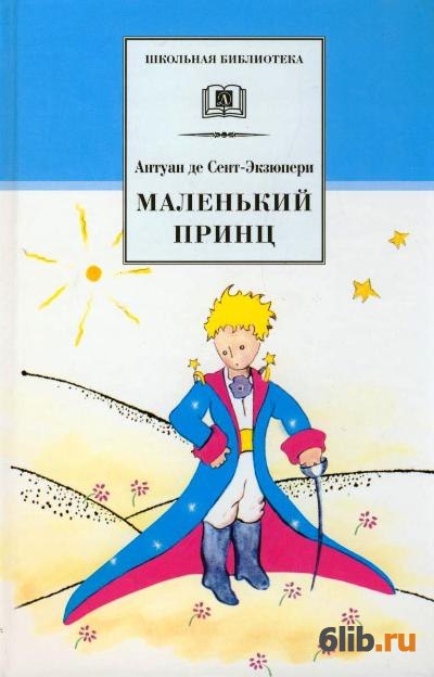 Маленький принц антуан де сент экзюпери читать полностью бесплатно с картинками