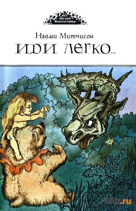 Иди легко. Наоми Митчисон. Митчисон Наоми книга 