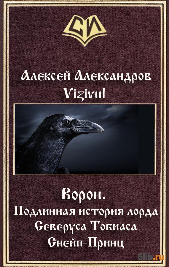 Читать книгу ворон. Ворон. Подлинная история лорда Северуса Тобиаса Снейп-принц. Ворон Автор книги. Книга принц ворон. Ворон на книгах фэнтези.