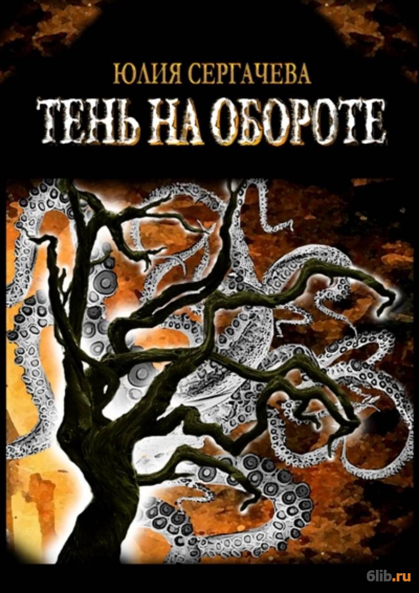 Тень читать. Обложка на книгу теневая. Тень наоборот. Техника теней.