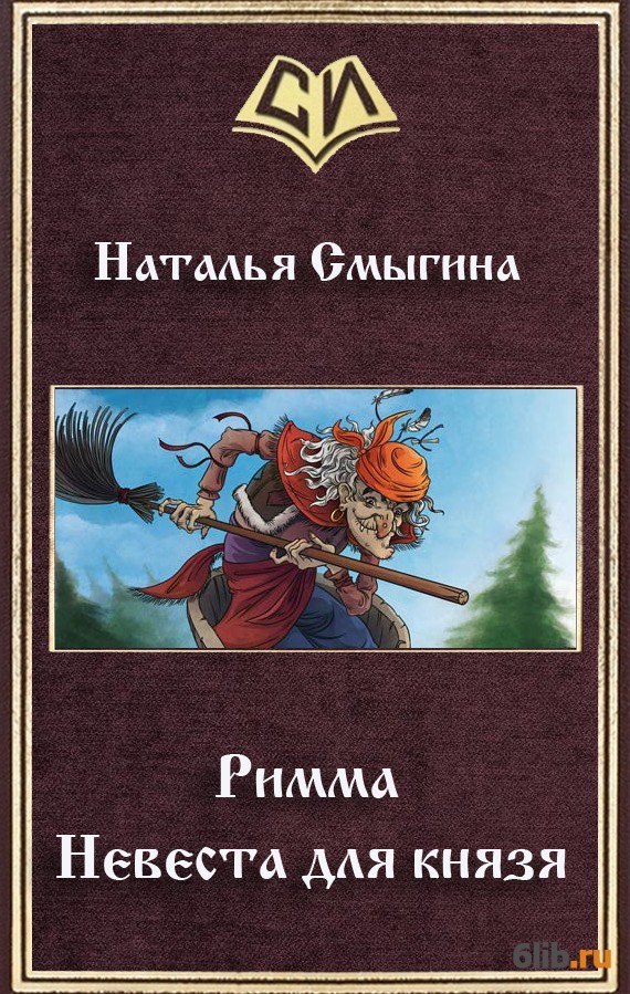 Книги fb2 натальи. Невеста князя. Римма книги. Невеста для князя читать. Невеста для князя читать онлайн полностью бесплатно.