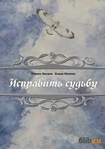 Страница судьбы. Усенко книги. Исправить судьбу. Усенко Оксана Анатольевна. Усенко Оксана Игоревна.