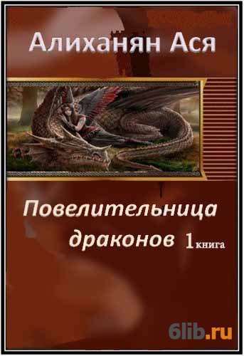 Драконова книга читать. Повелительница драконов книга. Повелительница драконов читать. Я дракон книга. Ася дракон.