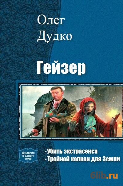 Гейзер книги. Поклонник дилогия. Гейзер в голове книга.