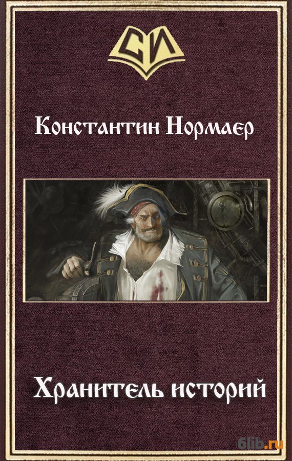 Книга великий хранитель человеческой культуры. Константин Нормаер. Хранитель историй. Хранитель рассказы. Хранители книга.