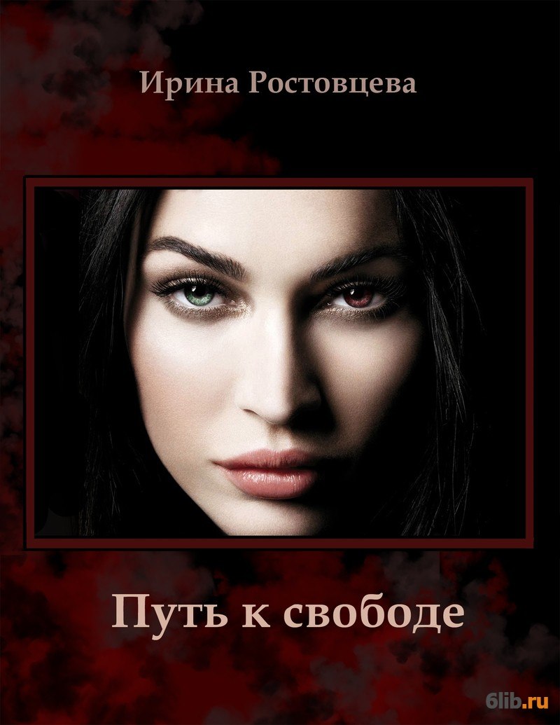 Путь к свободе аудиокнига. Ростовцева Ирина Анатольевна. Путь к свободе. Известные книги авторы Ирина. Дороги свободы книга.