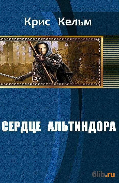 Книга сердце героя. Крис Кельми сердце Альтиндора. Дилогия. Истории Крис читать. И Криса читай книги.