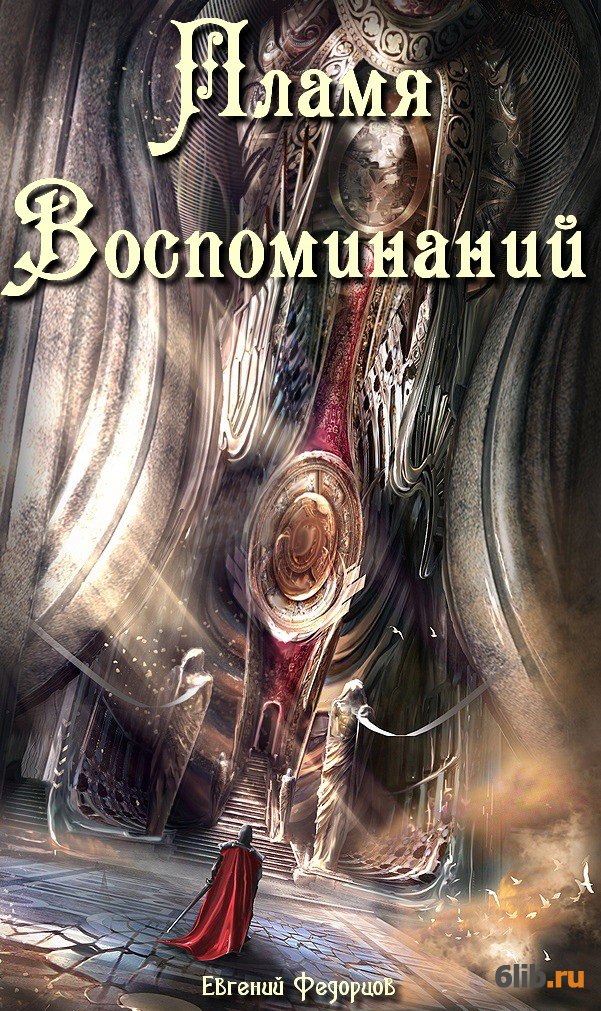 Читать книгу огонь. Воспоминания пламени. Охотник: новый мир книга. Цикл Возрождения. Иллюстрации к книгам Сугралинов.