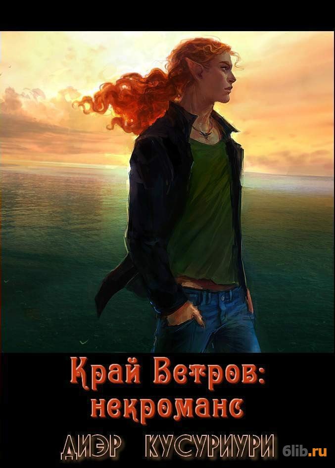 Край ветров. Край ветров некроманс. Диэр Кусуриури край ветров некроманс. Диэр Кусуриури край ветров 3. Край ветров некроманс книга.