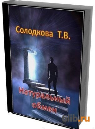 Солодков книга бытия