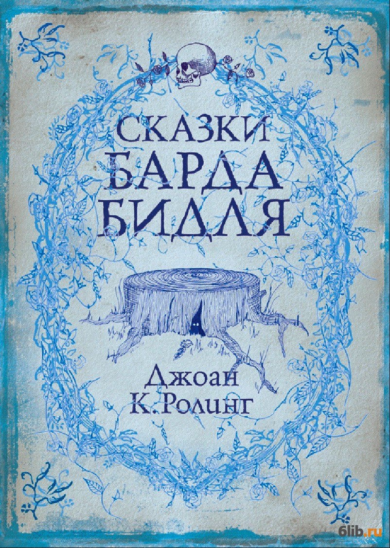 Сказки барда Бидля - Роулинг Джоанн - скачать в fb2,txt,epub бесплатно