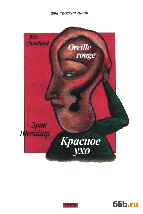 M knigavuhe org book. Книга в ухе. Красные уши книга. Книжка в ушах.