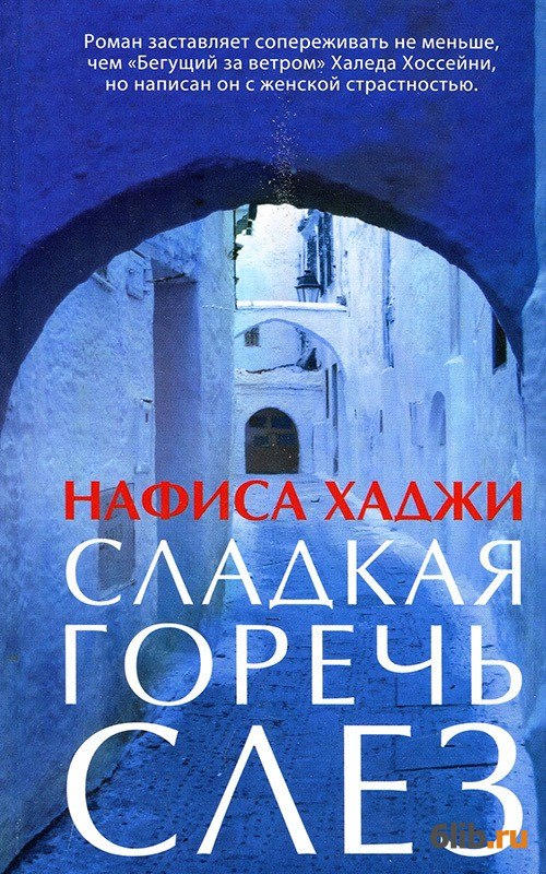 За горечь слез отраву. Сладкая горечь книга. Книги читать до слез. Сладкая горечь магии книга.