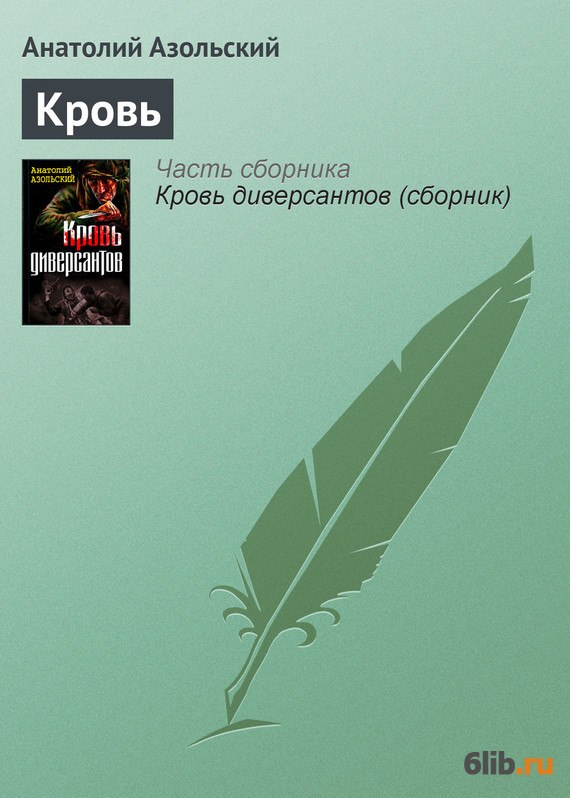 Аудиокниги диверсант азольского. Название книги Автор Азольский. Парабеллум для диверсанта Азольский. Какой Азольский флаг.