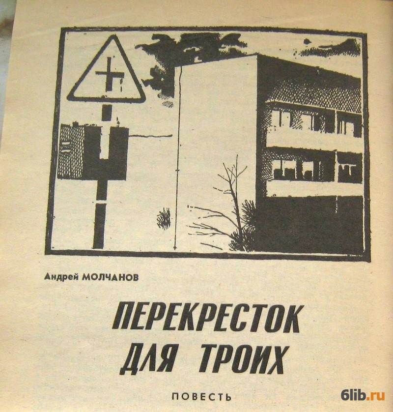 На троих читать. Молчанов Андрей Александрович писатель. Молчанов. Перекресток для троих. Перекресток сборник рассказов. Нуйкин Андрей повесть.