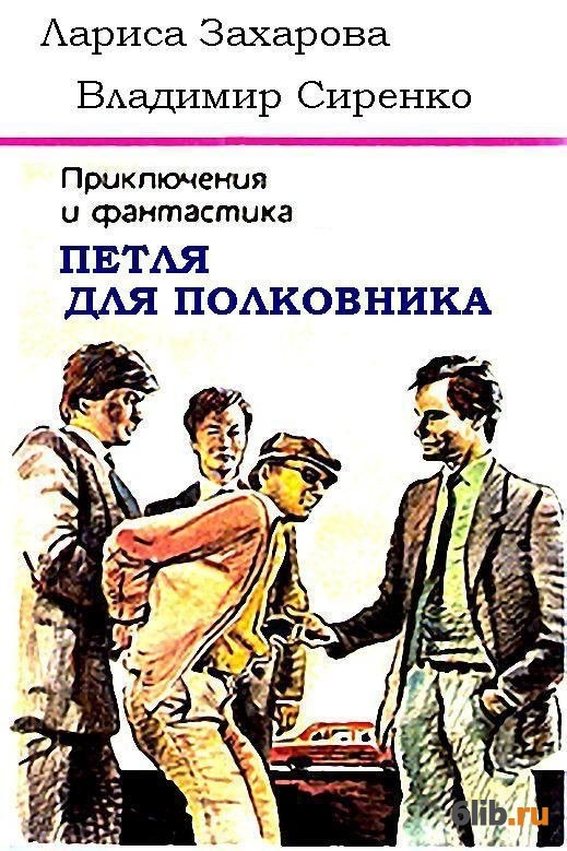 Читать полностью чужая жена для полковника. Захарова, Сиренко "петля для полковника. Захарова Лариса петля для полковника. Сиренко Владимир Михайлович. Владимир Сиренко писатель.