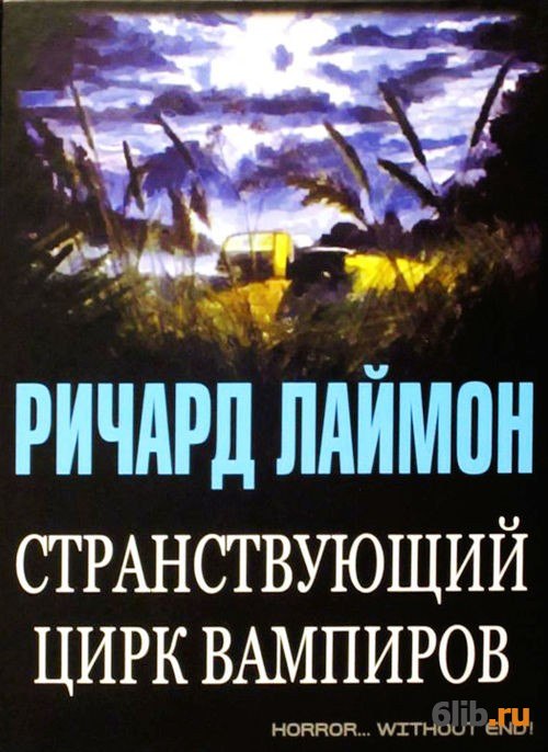 Ithio. Лаймон Странствующий цирк вампиров. Странствующий цирк вампиров книга.