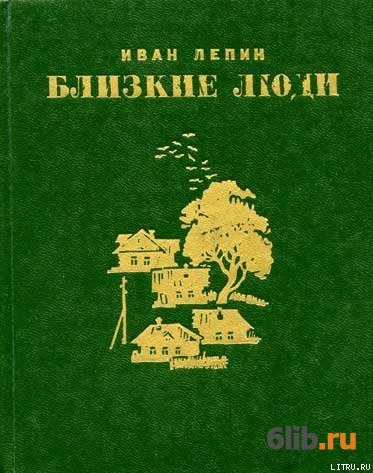 Трое fb2. Лепин Иван Захарович писатель. Произведения Лепина. Лепин Иван Степанович. Книга Лепина техника.