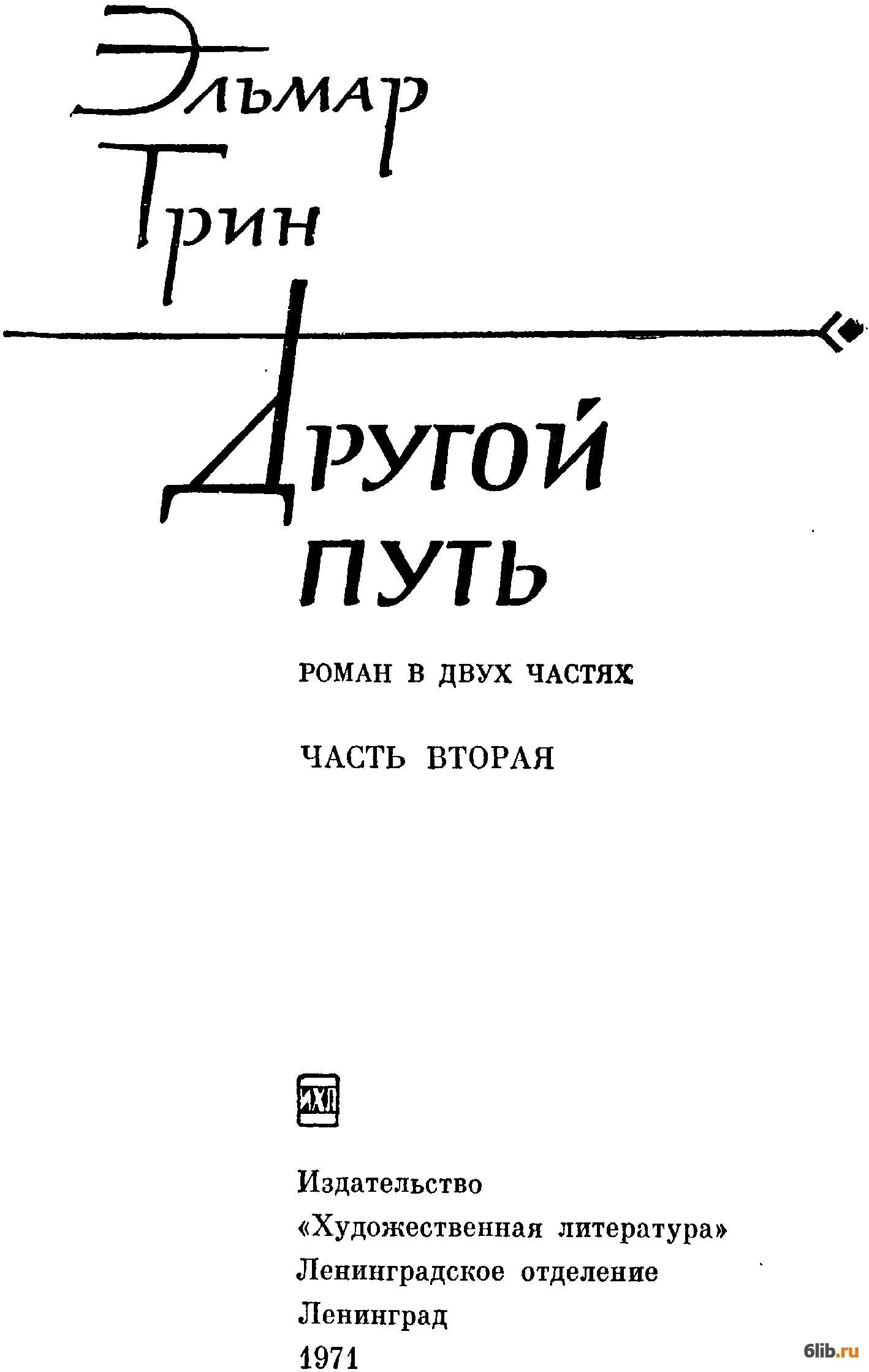 Другой путь. Другой путь книга. Эльмар Грин книги. Другая дорога книга. Иной путь книга.