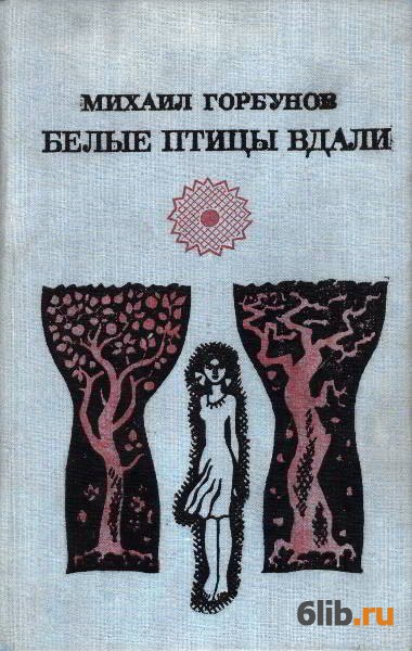 Сборники рассказы fb2. Белая птица книги. Издательство белая птица все книги. Разбиватель сердец обложка книги.