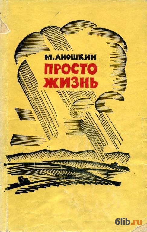 Жить просто книга. Аношкин м п книги. Книга просто жизнь. Просто живи книга.