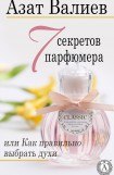 книга 7 секретов парфюмера, или Как правильно выбрать духи