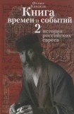 книга Очерки времен и событий из истории российских евреев том 2