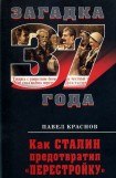 книга Как Сталин предотвратил «перестройку»
