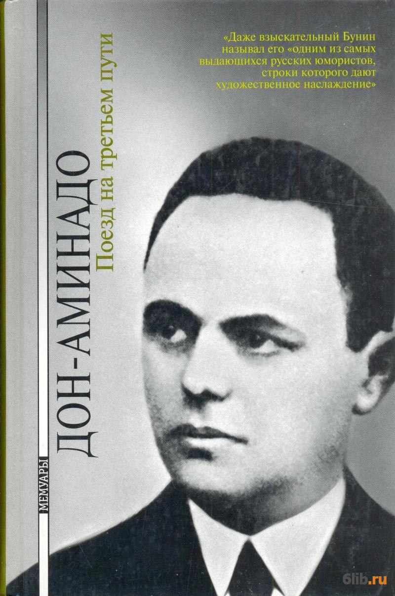 Автор дон. Дон-Аминадо (1888-1957). Дон-Аминадо (а. п. Шполянский). Портрет Дон Аминадо. Писатель Дон Аминадо.