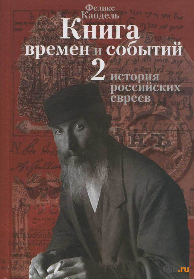 Книга евреев. Феликс Кандель очерки времен и событий из истории российских евреев. Феликс Кандель. Кандель - книга времен и событий - история евреев. Кандель книга.