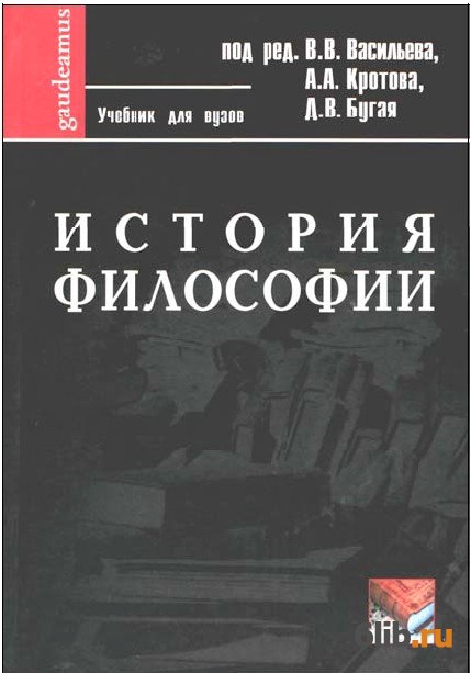 История философии. История философии Васильев кротов Бугай. История философии. Ред. Васильева. Учебник философии Васильев кротов Бугай. История философии книга.