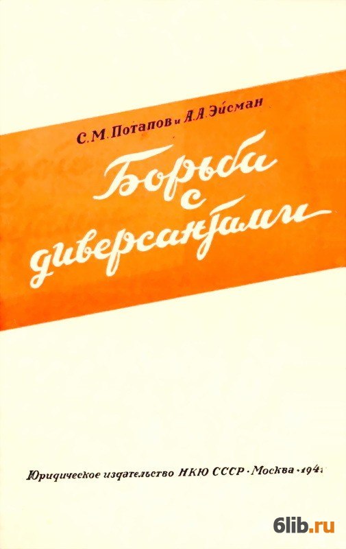 Диверсант fb2. Книги а. Потапова. Потапов с.м., Эйсман а.а. - борьба с диверсантами [1941. Потапов Сергей Михайлович. Эйсман книги.