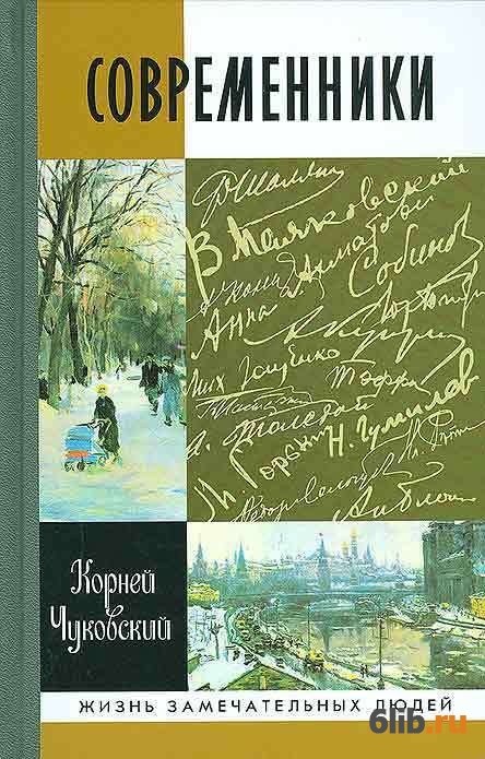 Современники книга. Чуковский современники ЖЗЛ. Современники. Портреты и этюды. Чуковский портреты и этюды. Современники. Портреты и этюды книга.