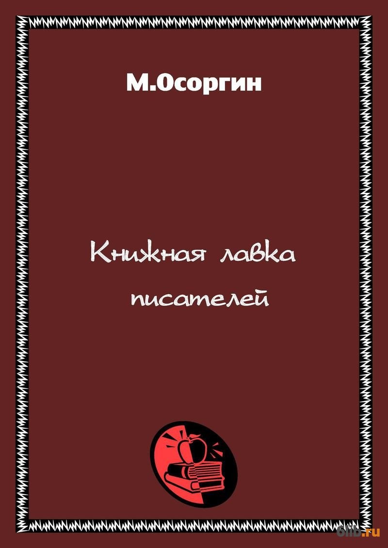 Осоргин пенсне картинки