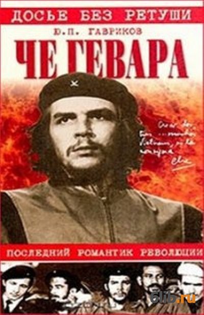 Последний романтик читать. Досье без ретуши Сталин. Последние романтики книга.