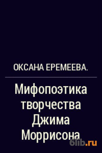 Мифопоэтика. Мифопоэтика это в литературе. Мифопоэтика это.