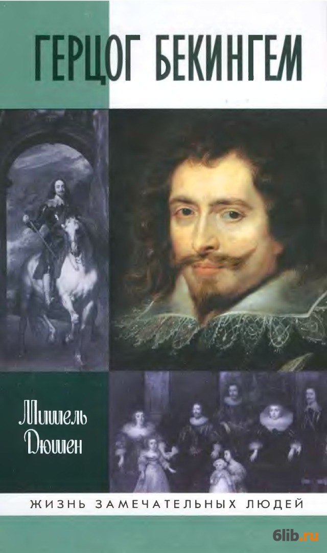 Книга герцог. Дюшен герцог Бекингем. Герцог Бекингем ЖЗЛ. Герцог Бекингем книга. Мишель герцог.