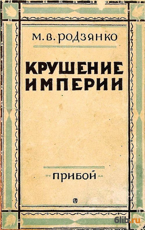 Крушение империи. Родзянко крушение империи. Михаил Родзянко: крушение империи. Крушение империи книга. Мемуары Родзянко.