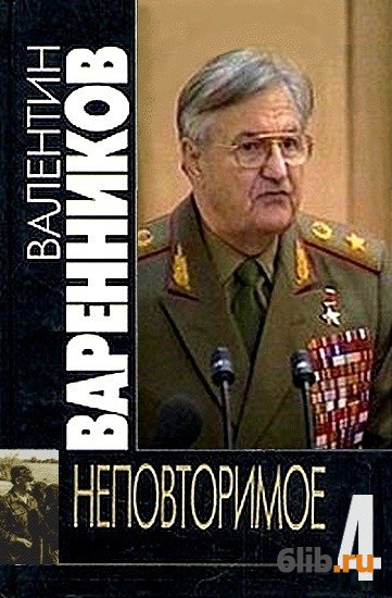 Варенников. Варенников Валентин Иванович. Валентин Иванович Варенников книги. Варенников неповторимое. Варенников Евгений Иванович.