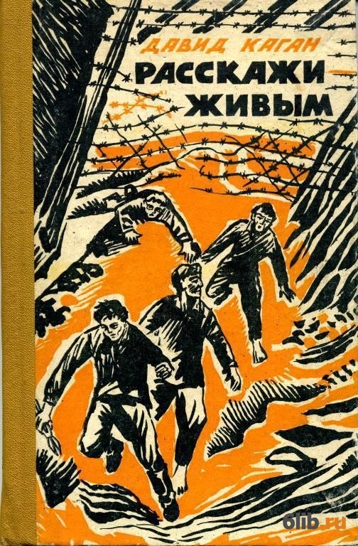 Расскажи д. Книга расскажи живым. Рассказать о книге. Книга байки Деда Игната. Документальная книга смотри читать.