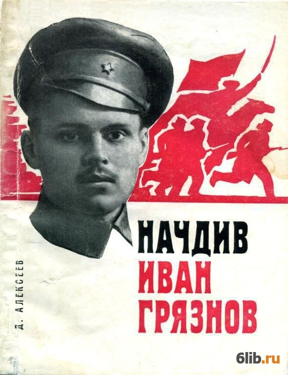 Грязнов. Комкор Иван Грязнов. Иван Кенсоринович Грязнов. Комкор Грязнов Иван Кенсоринович. Начдив.