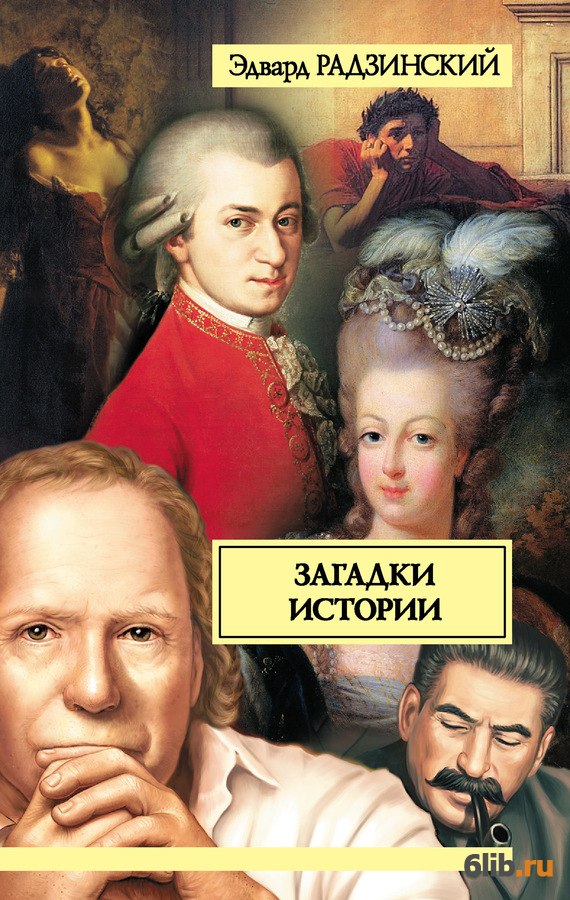 Рассказ загадка автор. Радзинский загадки истории книга. Книги Эдварда Радзинского.