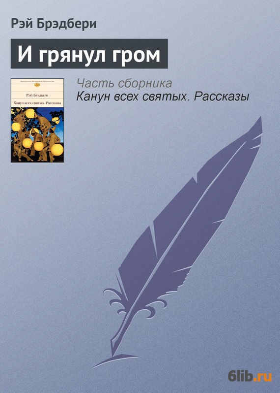 Брэдбери гром. И грянул Гром Рэй Брэдбери. Р. Брэдбери - и грянул Гром обложка книги. Рэй Брэдбери яркие страницы. Жанр Рэй Дуглас Брэдбери каникулы.