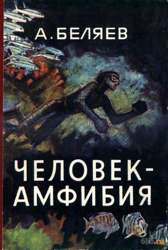 Человек амфибия тексты песен. Человек-амфибия Александр Романович Беляев книга. Александр Романович Беляев книги амфибия. Беляев человек амфибия книга. Александр Беляев человек амфибия Автор.