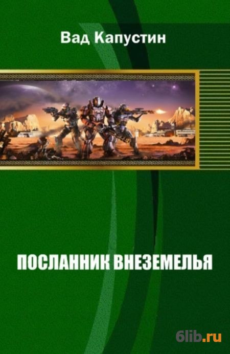 Посланник времени. Внеземелье.