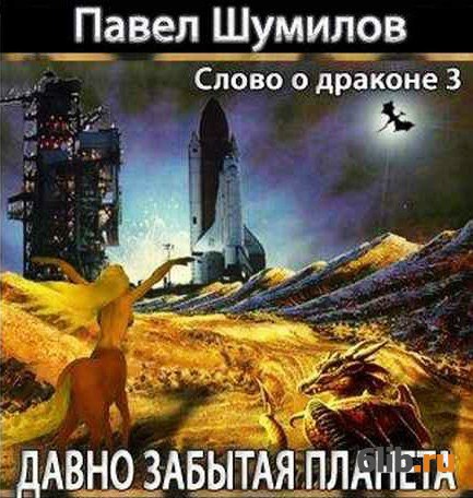 Забытые аудиокниги. Павел Шумилов слово о драконе. Павел Робертович Шумилов. Павел Шумил (Шумилов). Цикл слово о драконе. Давно забытая Планета Павел Шумилов.