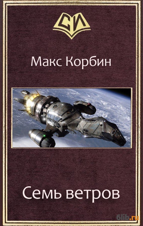 7 махов. Корбин Макс книги. Семь ветров книга. Михаил Горнов космический авантюрист с земли 3. Ватага семь ветров книга.