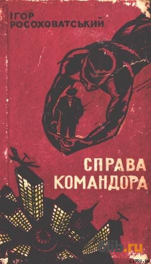 Книга справа. Игорь Росоховатский книги. Обложки книги Росоховатский Игорь - ураган (сборник). Читать Командор.